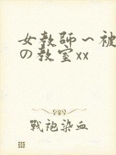 女教师～被淫辱の教室xx封面
