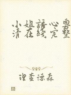 小姐诱心粤语高清在线完整未删减