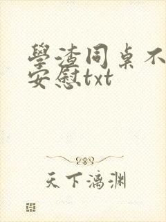 学渣同桌不需要安慰txt