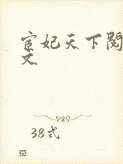 宦妃天下阅读全文