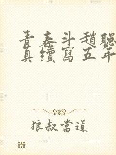 青春斗赵聪和向真续写五年后