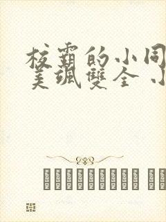 校霸的小同桌她美飒双全 小说