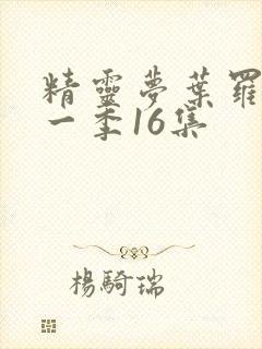 精灵梦叶罗丽十一季16集