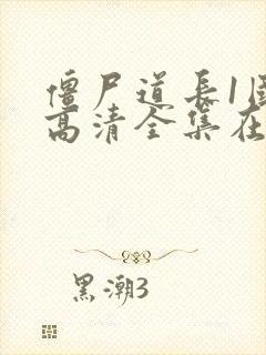 僵尸道长1国语高清全集在线观看