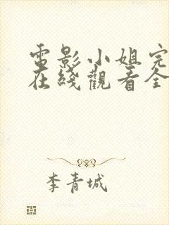 电影小姐完整版在线观看全集高清