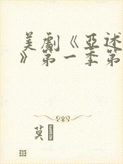 美剧《亚述家族》第一季第三集封面