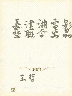 长津湖电影有哪些联合出品方