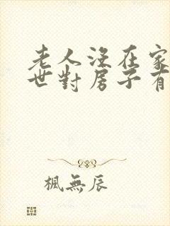 老人没在家里过世对房子有影响吗