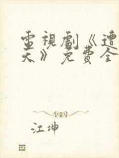 电视剧《遭遇昨天》免费全集