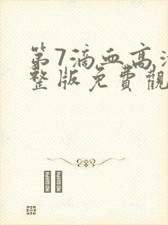 第7滴血高清完整版免费观看封面