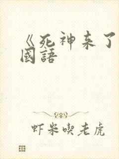 《死神来了6》国语封面