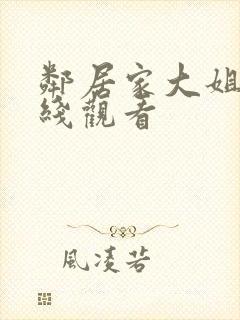 邻居家大姐姐在线观看