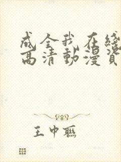 成全我在线观看高清动漫资源