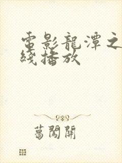 电影龙潭之战在线播放