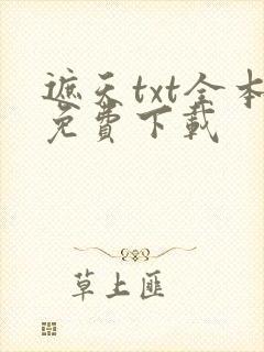遮天txt全本免费下载封面