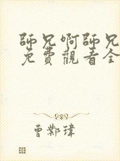 师兄啊师兄动漫免费观看全集