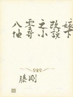 八零之改嫁前夫他哥小说下载txt封面