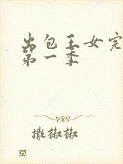 出包王女完整版第一季