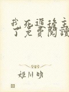 我死遁后主角疯了免费阅读