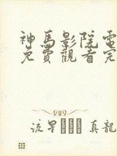 神马影院电视剧免费观看完