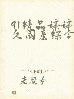 91精品婷婷久久国产综合久久封面