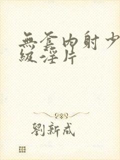 无套内射少妇一级淫片