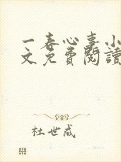 一春心事小说全文免费阅读封面