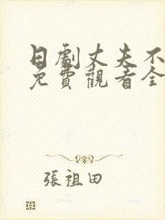 日剧丈夫不在家免费观看全集