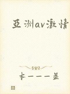 亚洲av激情片