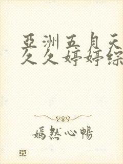 亚洲五月天蜜桃久久婷婷综合