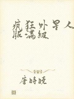 疯狂外星人破解版满级