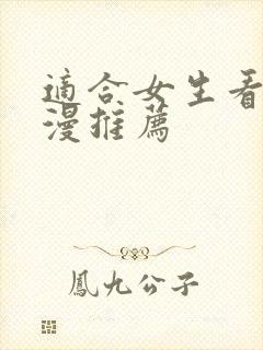 适合女生看的动漫推荐