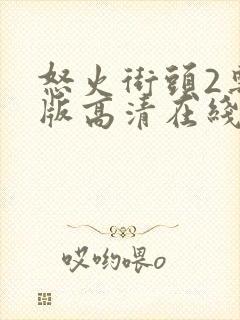 怒火街头2粤语版高清在线观看