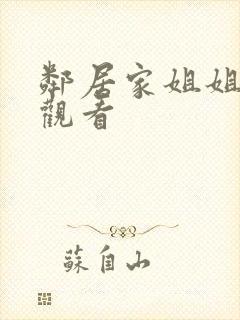 邻居家姐姐在线观看