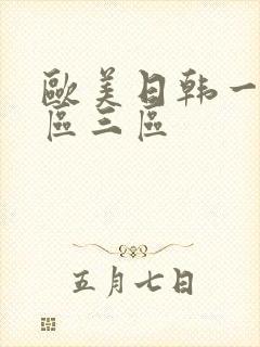 欧美日韩一级二区三区