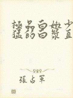 极品白嫩少妇被猛的白浆直流