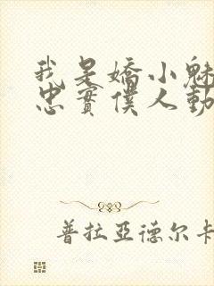 我是娇小魅魔的忠实仆人动画片