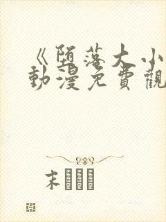 《堕落大小姐》动漫免费观看全集封面