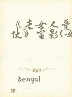 《老女人爱上小伙》电影(女爱神)