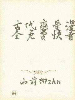 古代恋爱漫画大全免费快看漫画免费封面