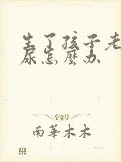 生了孩子老是漏尿怎么办