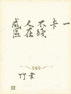 成人不卡一区二区在线