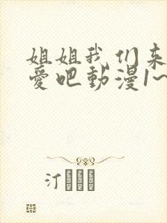 姐姐我们来谈恋爱吧动漫1~5集在线观看动漫封面