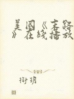 美国《末路狂杀》在线播放