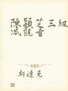 陈颖芝三级无删减观看