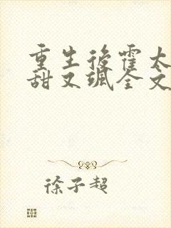 重生后霍太太又甜又飒全文阅读