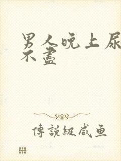 男人晚上尿频尿不尽