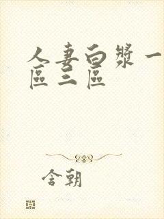 人妻白浆一区二区三区