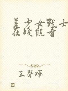 美少女战士高清在线观看