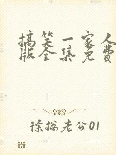 搞笑一家人国语版全集免费观看高清